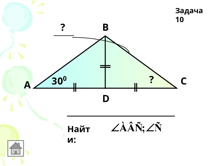 А В С D 300 Найти: ? ? Задача 10