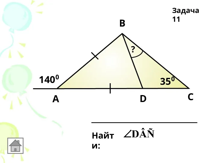 1400 А В С D 350 Найти: ? Задача 11