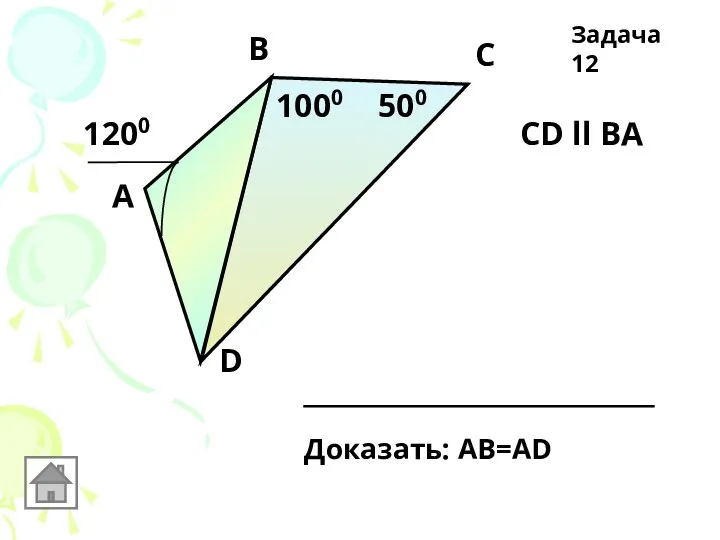 А В С D 500 1000 1200 CD ll ВА Доказать: АВ=AD Задача 12