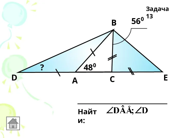 Найти: А В Е С D 560 480 ? Задача 13