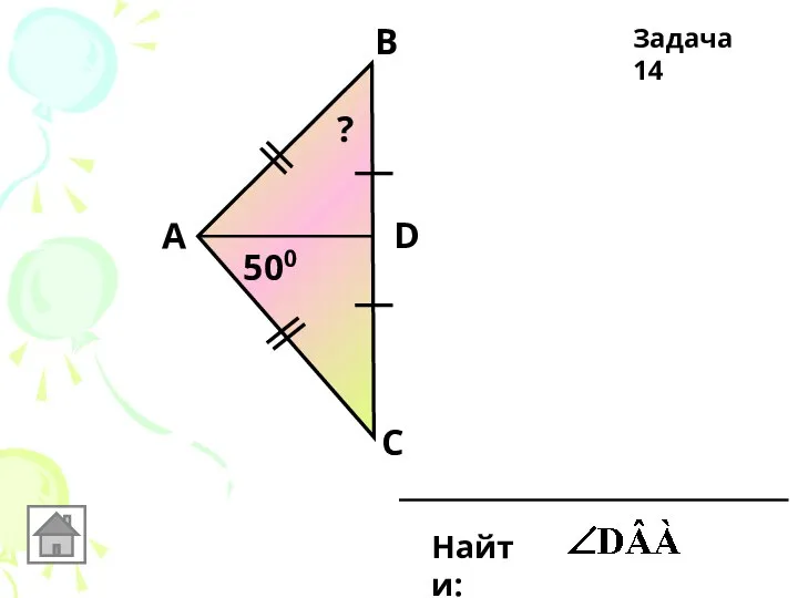 D А В С 500 Найти: ? Задача 14