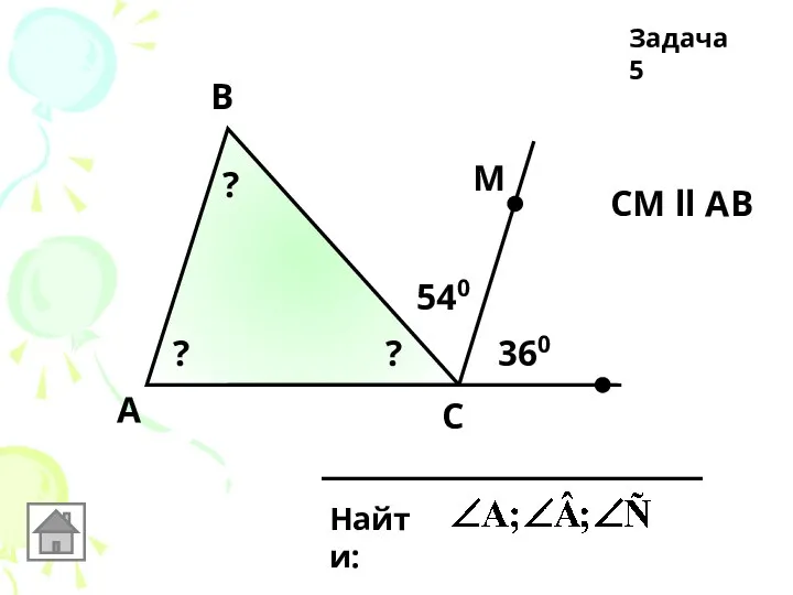 А Задача 5 B C Найти: СМ ll AB 540 360 М ? ? ?