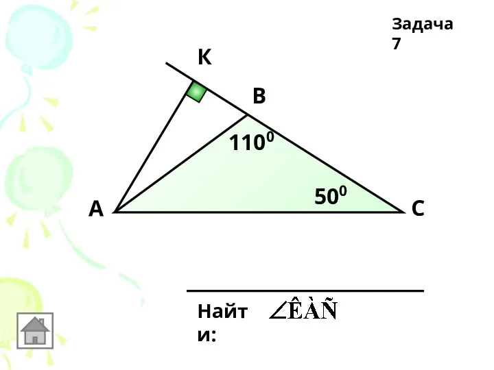 В А С К 1100 500 Найти: Задача 7