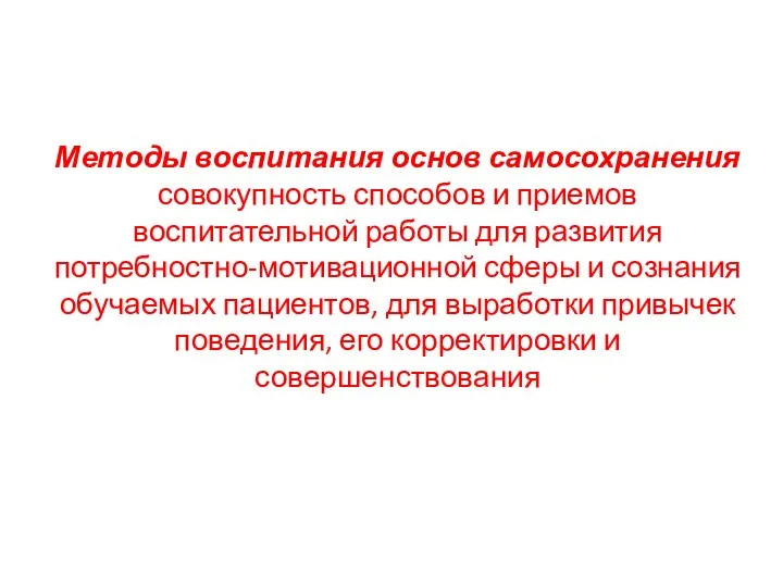 Методы воспитания основ самосохранения совокупность способов и приемов воспитательной работы для развития