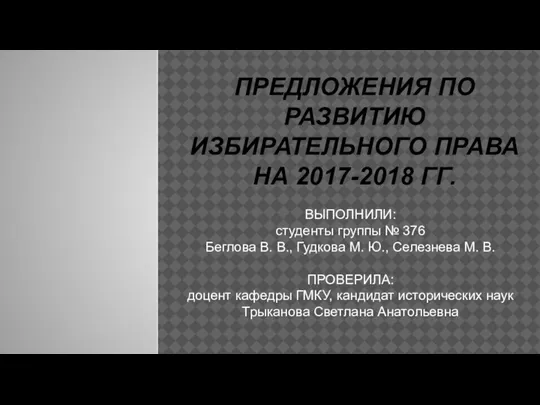 Предложения по развитию избирательного права на 2017-2018 годы