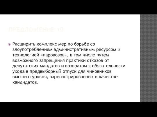 ПРЕДЛОЖЕНИЕ 10 Расширить комплекс мер по борьбе со злоупотреблением административным ресурсом и