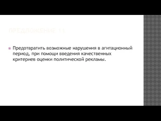 ПРЕДЛОЖЕНИЕ 11 Предотвратить возможные нарушения в агитационный период, при помощи введения качественных критериев оценки политической рекламы.