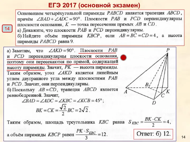 ЕГЭ 2017 (основной экзамен) 14