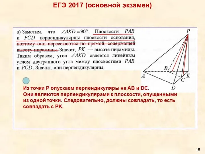 ЕГЭ 2017 (основной экзамен) Из точки Р опускаем перпендикуляры на АВ и