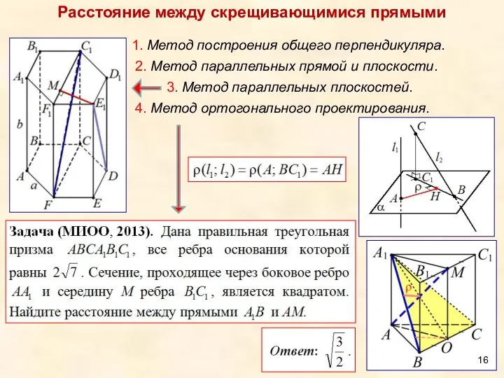 Расстояние между скрещивающимися прямыми 1. Метод построения общего перпендикуляра. 2. Метод параллельных