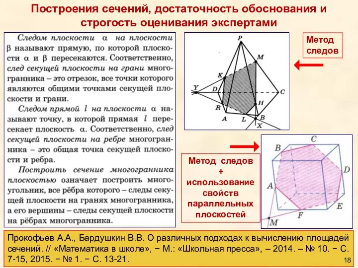 Построения сечений, достаточность обоснования и строгость оценивания экспертами Прокофьев А.А., Бардушкин В.В.