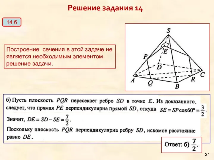 Решение задания 14 14 б Построение сечения в этой задаче не является необходимым элементом решение задачи.