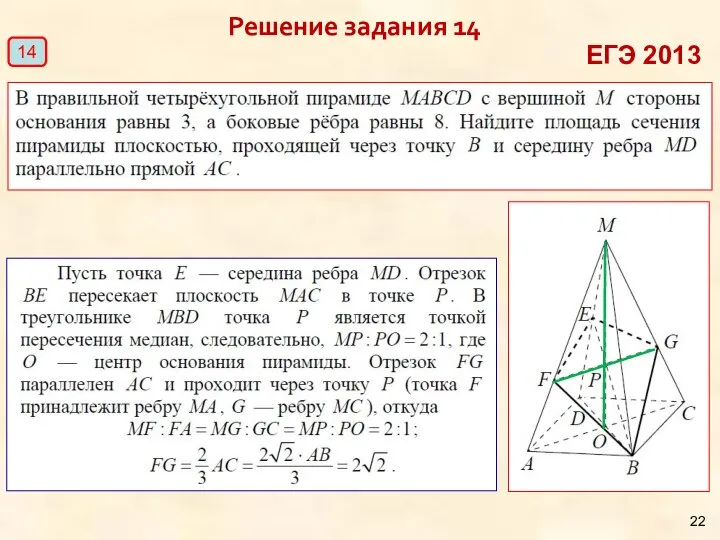 Решение задания 14 14 ЕГЭ 2013