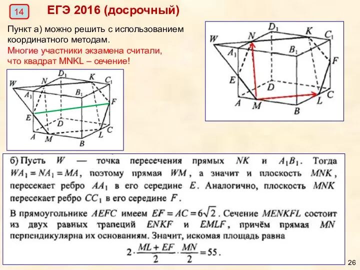 ЕГЭ 2016 (досрочный) 14 Пункт а) можно решить с использованием координатного методам.