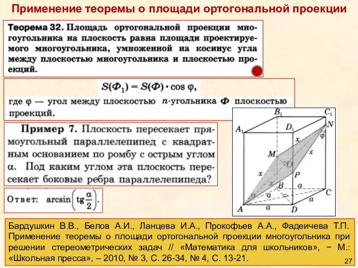 Применение теоремы о площади ортогональной проекции Бардушкин В.В., Белов А.И., Ланцева И.А.,