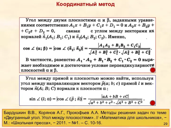 Бардушкин В.В., Корянов А.Г., Прокофьев А.А. Методы решения задач по теме «Двугранный