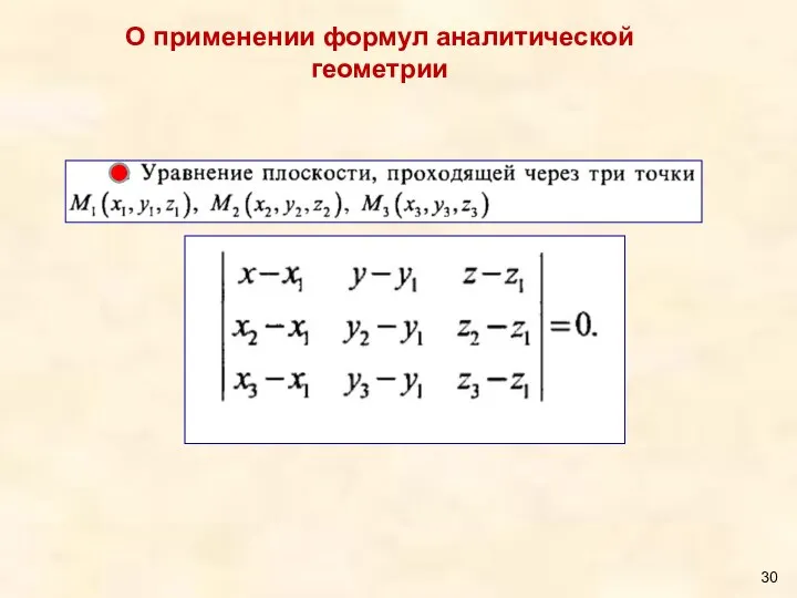 О применении формул аналитической геометрии