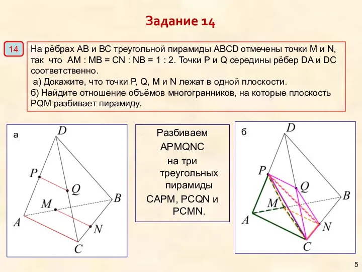 Разбиваем APMQNC на три треугольных пирамиды CAPM, PCQN и PCMN. На рёбрах