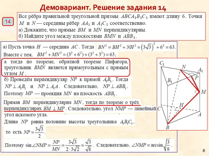 Демовариант. Решение задания 14 14