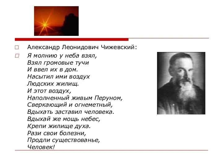 Александр Леонидович Чижевский: Я молнию у неба взял, Взял громовые тучи И