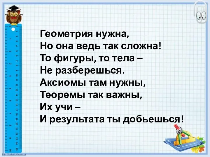 Геометрия нужна, Но она ведь так сложна! То фигуры, то тела –