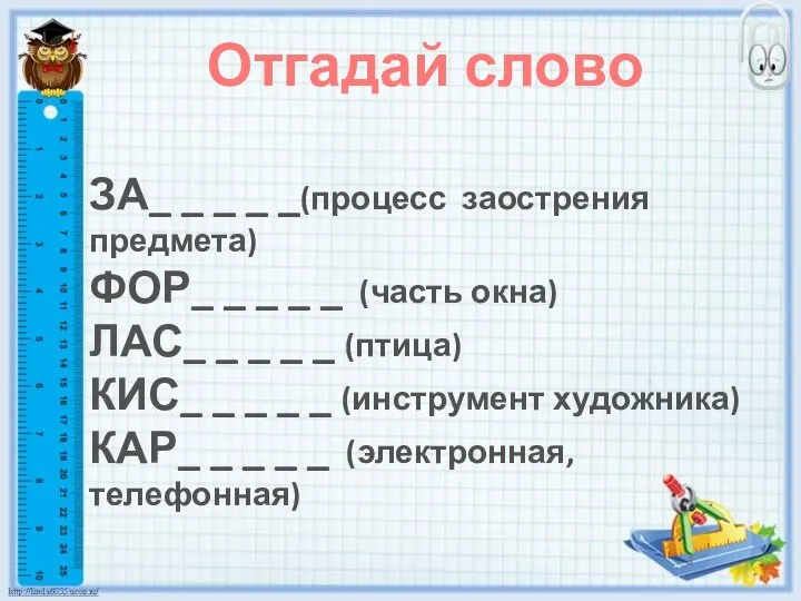 Отгадай слово ЗА_ _ _ _ _(процесс заострения предмета) ФОР_ _ _