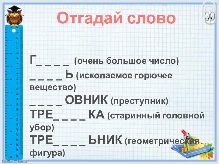 Отгадай слово Г_ _ _ _ (очень большое число) _ _ _