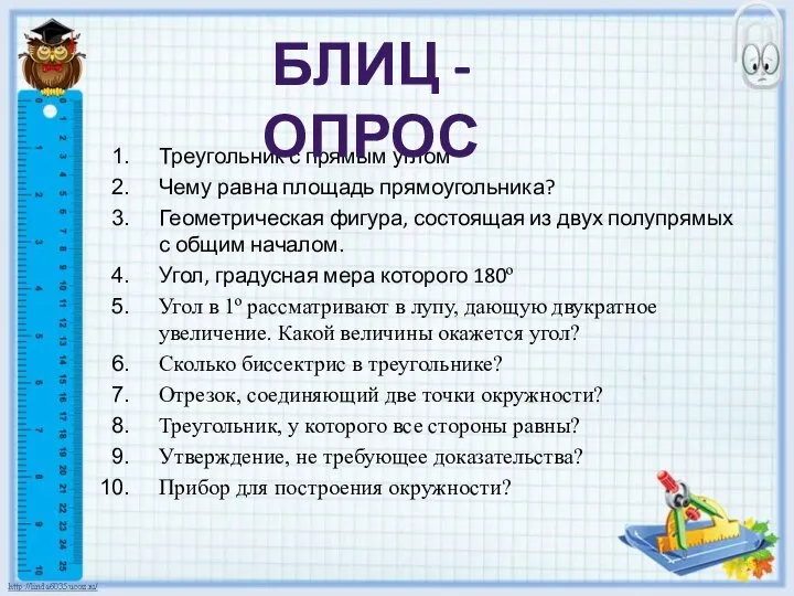 Треугольник с прямым углом Чему равна площадь прямоугольника? Геометрическая фигура, состоящая из