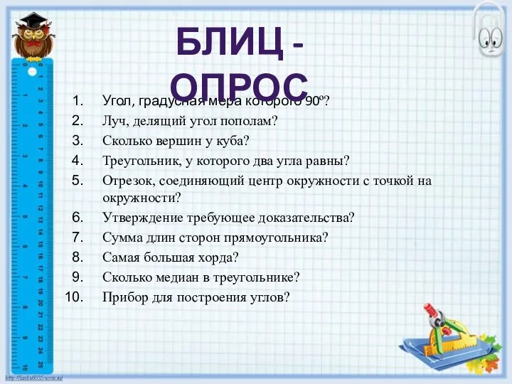 Угол, градусная мера которого 90º? Луч, делящий угол пополам? Сколько вершин у