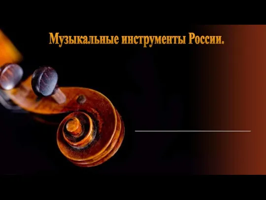 Музыкальные инструменты России