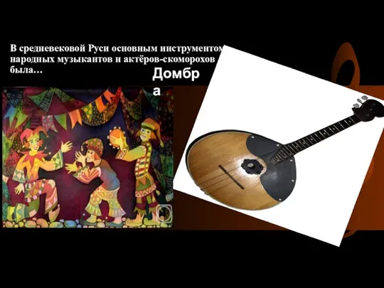 В средневековой Руси основным инструментом народных музыкантов и актёров-скоморохов была… Домбра