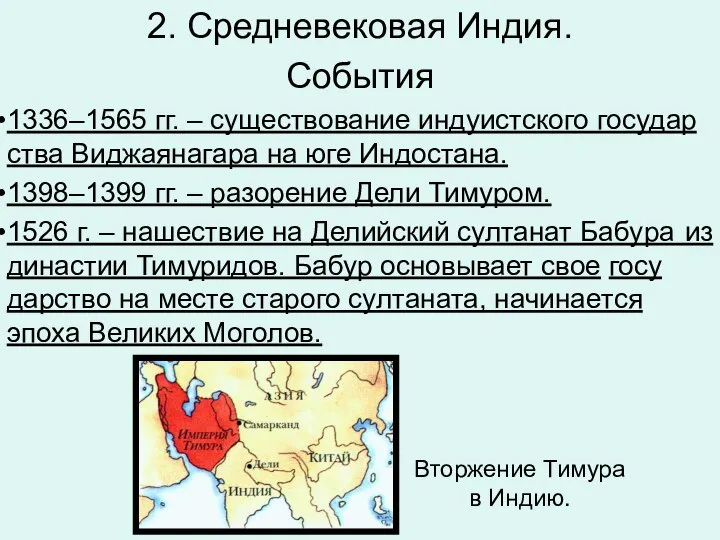 2. Средневековая Индия. События 1336–1565 гг. – су­ще­ство­ва­ние ин­ду­ист­ско­го го­су­дар­ства Ви­джа­я­на­га­ра на