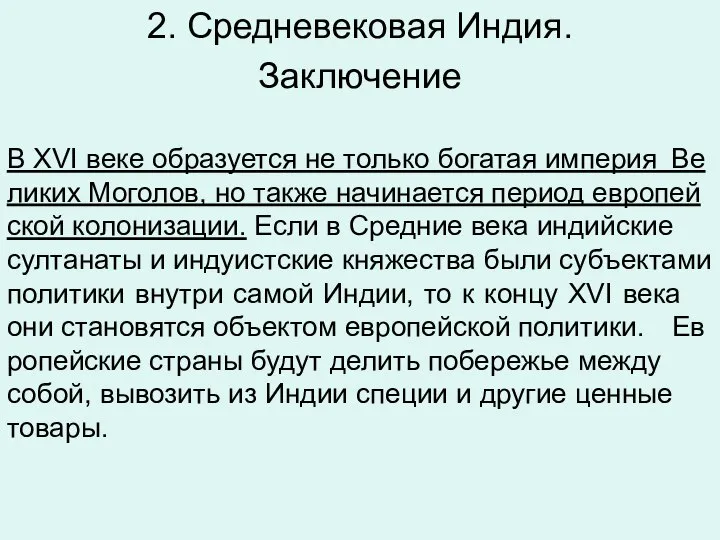 2. Средневековая Индия. Заключение В XVI веке об­ра­зу­ет­ся не толь­ко бо­га­тая им­пе­рия