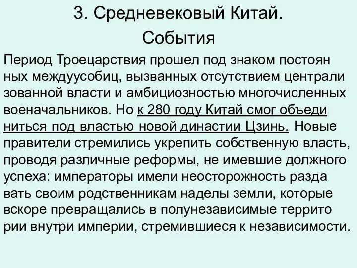 3. Средневековый Китай. Со­бы­тия Пе­ри­од Тро­ецар­ствия про­шел под зна­ком по­сто­ян­ных меж­ду­усо­биц, вы­зван­ных