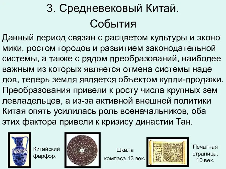 3. Средневековый Китай. Со­бы­тия Дан­ный пе­ри­од свя­зан с рас­цве­том куль­ту­ры и эко­но­ми­ки,