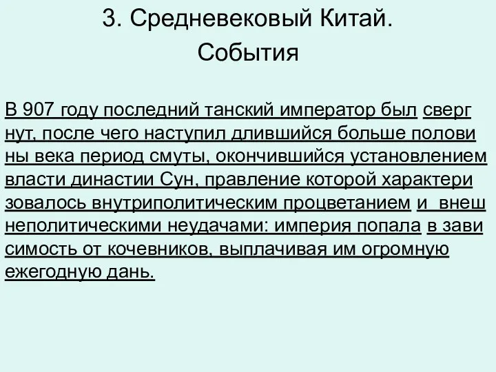 3. Средневековый Китай. Со­бы­тия В 907 году по­след­ний тан­ский им­пе­ра­тор был сверг­нут,