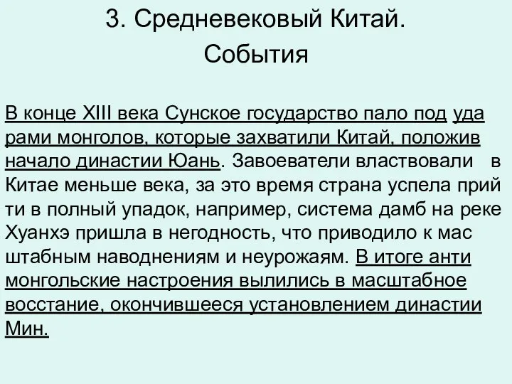 3. Средневековый Китай. Со­бы­тия В конце XIII века Сун­ское го­су­дар­ство пало под