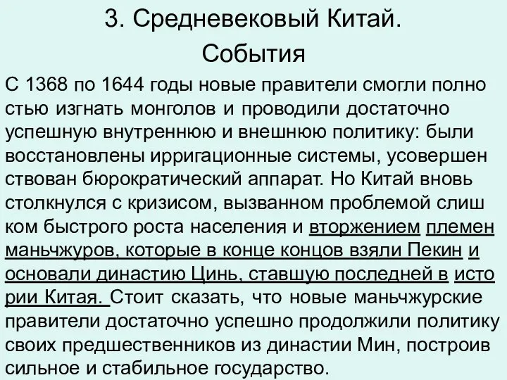 3. Средневековый Китай. Со­бы­тия С 1368 по 1644 годы новые пра­ви­те­ли смог­ли