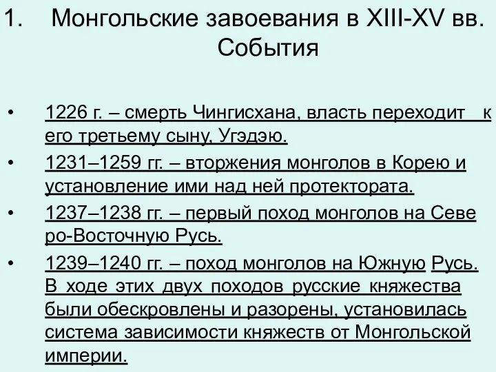 Монгольские завоевания в XIII-XV вв. События 1226 г. – смерть Чин­гис­ха­на, власть