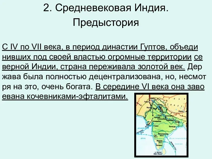 2. Средневековая Индия. Предыстория С IV по VII века, в пе­ри­од ди­на­стии