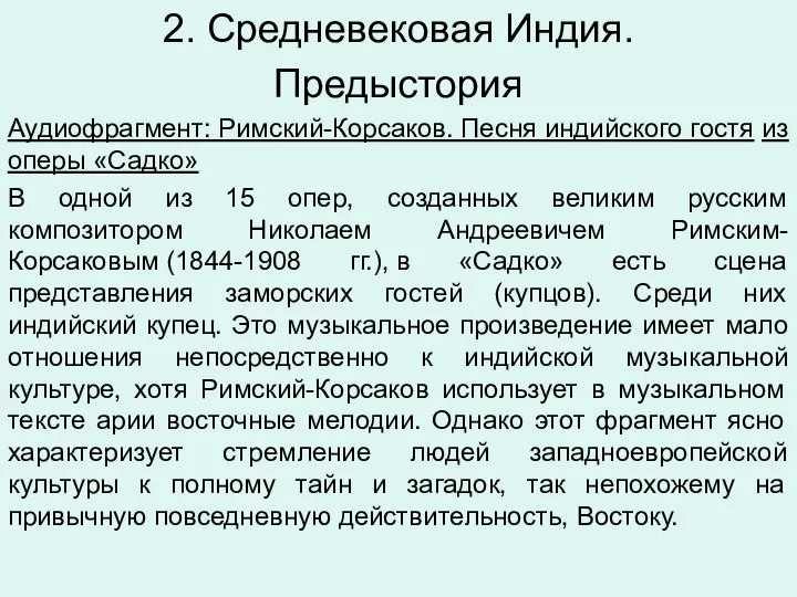 2. Средневековая Индия. Предыстория Аудиофрагмент: Римский-Корсаков. Песня индийского гостя из оперы «Садко»