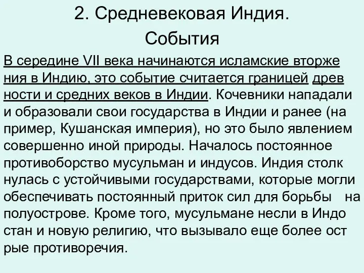 2. Средневековая Индия. События В се­ре­дине VII века на­чи­на­ют­ся ис­лам­ские втор­же­ния в