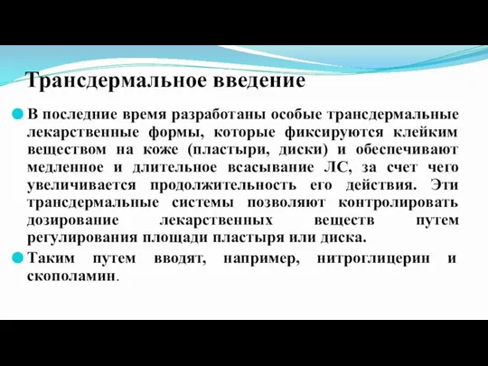 Трансдермальное введение В последние время разработаны особые трансдермальные лекарственные формы, которые фиксируются