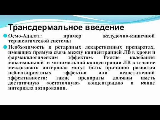 Трансдермальное введение Осмо-Адалат: пример желудочно-кишечной терапевтической системы Необходимость в ретардных лекарственных препаратах,