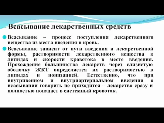 Всасывание лекарственных средств Всасывание – процесс поступления лекарственного вещества из места введения