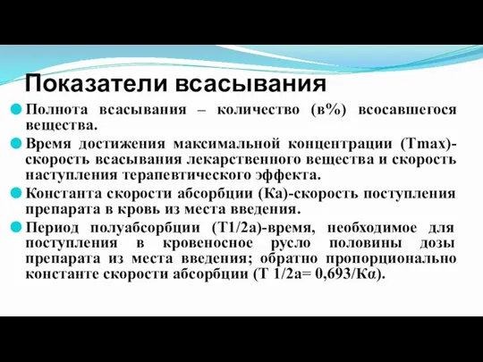 Показатели всасывания Полнота всасывания – количество (в%) всосавшегося вещества. Время достижения максимальной