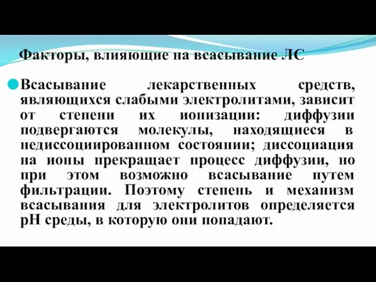 Факторы, влияющие на всасывание ЛС Всасывание лекарственных средств, являющихся слабыми электролитами, зависит