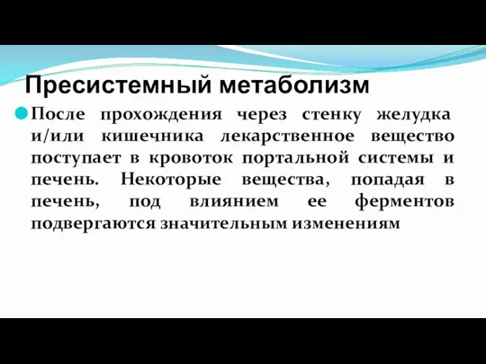 Пресистемный метаболизм После прохождения через стенку желудка и/или кишечника лекарственное вещество поступает