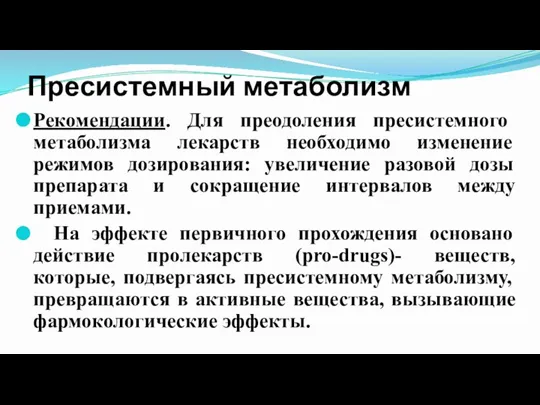 Пресистемный метаболизм Рекомендации. Для преодоления пресистемного метаболизма лекарств необходимо изменение режимов дозирования: