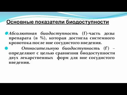 Основные показатели биодоступности Абсолютная биодоступность (f)-часть дозы препарата (в %), которая достигла